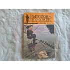 Рыболов-спортсмен альманах 51 1991