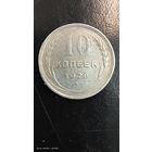 10 копеек 1925 год с рубля серебро