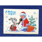 Зарубин В. С Новым годом! 1982г. Чистая