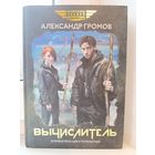 Александр Громов - Вычислитеть