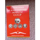 Альбом для монет СССР 1965-1991 г. 68 ячеек.