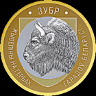 КОМПЛЕКТ-2021: Животный мир на гербах городов Беларуси (Зубр, Волк, Рысь, Лев, Олень), 5 * 2 руб 2021 года