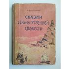 Сказки страны утренней свежести.  1957 год