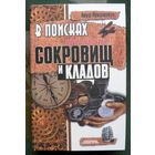 В поисках пропавших сокровищ и кладов. Януш Пекалкевич.