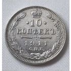 10 копеек 1911 ГОД. XF!!