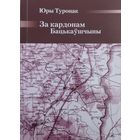 Юры Туронак "За кардонам Бацькаўшчыны"