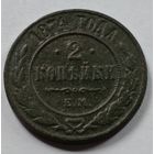 Россия. 2 копейки 1874 года.(2)