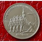 3 рубля 1991 года. " 50 лет разгрома немецких войск под Москвой".