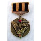 30 лет Победы. Памятная медаль СКВВ.