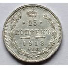 Россия. 15 копеек 1913 года.
