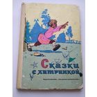 Сказки с хитринкой // Иллюстратор: С. Забалуев