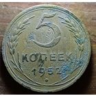 5 КОПЕЕК 1952 ГОД