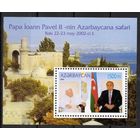 Азербайджан 2002. Папа Иоанн Павел II и Г.Алиев. Блок (166)