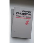 Сяргей Грахоўскі. Выбранае ў 2-х тамах (з аўтографамі аўтара)
