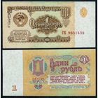СССР, 1 рубль 1961 год  (1-й выпуск, серия ГК 9651438), UNC-