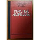 КРАСНЫЕ МАРШАЛЫ.  КНИГА О ВОЕНАЧАЛЬНИКАХ ГРАЖДАНСКОЙ ВОЙНЫ. Тухачевский.  Ворошилов. Блюхер. Котовский