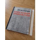 Из истории советской Архитектуры 1963 1917-1925 Документы и материалы