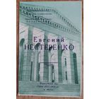 Программа концерта Евгения Нестеренко (бас). Минск. Белорусская государственная филармония. 1972 г.