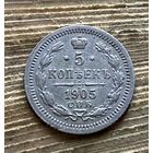 5 копеек 1905