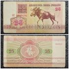 25 рублей Беларусь 1992 г. (АЕ 4680191)