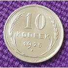10 копеек 1925 года.