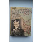 Зыгмунт Мінейка - З тайгі пад Акропаль: успаміны (серыя Беларуская мемуарная бібліятэка)