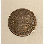 1 копейка 1911 Николай II