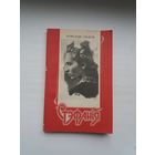 Аляксандр Станюта - Стэфанія (дакументальная аповесць пра народную артыстку Беларусі С. Станюту)