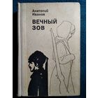 Анатолий Иванов. Вечный зов