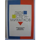 Дядя Степа-Михалков. Литературная автобиография.
