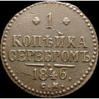 1 копейка 1846 СМ, Отличная! Нечастая! С 1 рубля! Смотрите другие лоты!