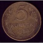 5 копеек 1953 год 4