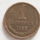 1 копейка 1965 г. - лот 2