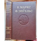 Карл Маркс и Фридрих Энгельс. Том 35. Сочинения в 50 томах
