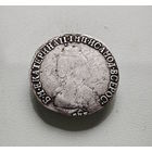 15 копеек 1792 г. СПБ. Екатерина II., лот е-1,1