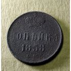 Копейка 1858 г.