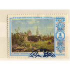 СССР 1952 25 летие смерти В.Д.Поленова Московский дворик #1620