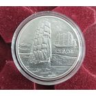 20 руб. Серебро, Беларусь. Седов. Парусные корабли