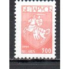 Первый стандартный выпуск Беларусь (90) 1994 год 1 марка