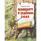Концерт в зеленом зале. Стихотворная сказка для детей. Владимир Головин. СУПЕР!!! =/// РАСПРОДАЖА