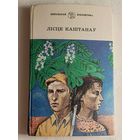 Лісце каштанаў: Аповесці. 1989. (М. Лынькоў, В. Вольскі, І. Сяркоў, У. Караткевіч)