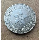 Полтинник СССР 1922 год. П.Л. Без минимальной цены!