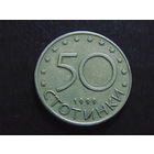 Болгария 50 стотинок 1999 г.