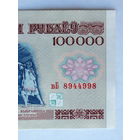 100000 рублей 1996 серия вБ разновидность з.п. РБ100000