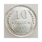 СССР, 10 копеек 1927 года, состояние Unc, Ag 500 (2-я монета)