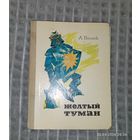 От одного рубля Жёлтый туман 1974 года