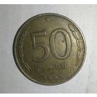 50 рублей 1993, Россия
