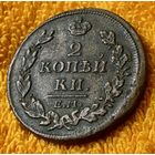 2 копейки 1814 года. ЕМ. НМ.