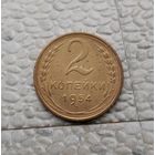 2 копейки 1954 года СССР.