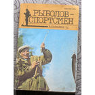 Рыболов-Спортсмен Альманах номер 50.